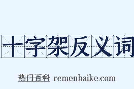 十字架反义词是什么意思的图片